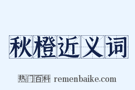 秋橙近义词是什么意思的图片